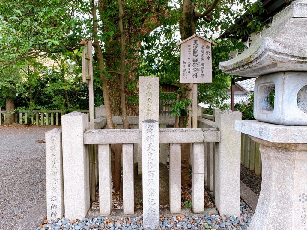 若宮八幡宮　御胞衣埋納所 孝明天皇